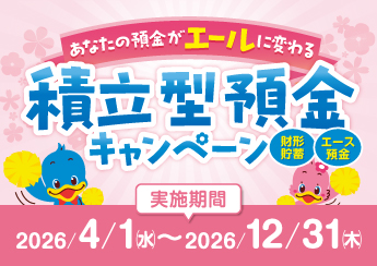 【4月1日スタート】あなたの預金が「エール」に変わる！～積立型預金キャンペーン～