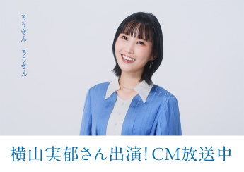 横山実郁さん出演！CM放送中！