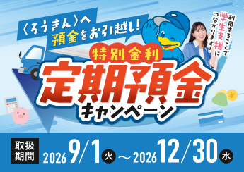 【9月1日スタート】〈ろうきん〉へ預金をお引越し！特別定期預金キャンペーン