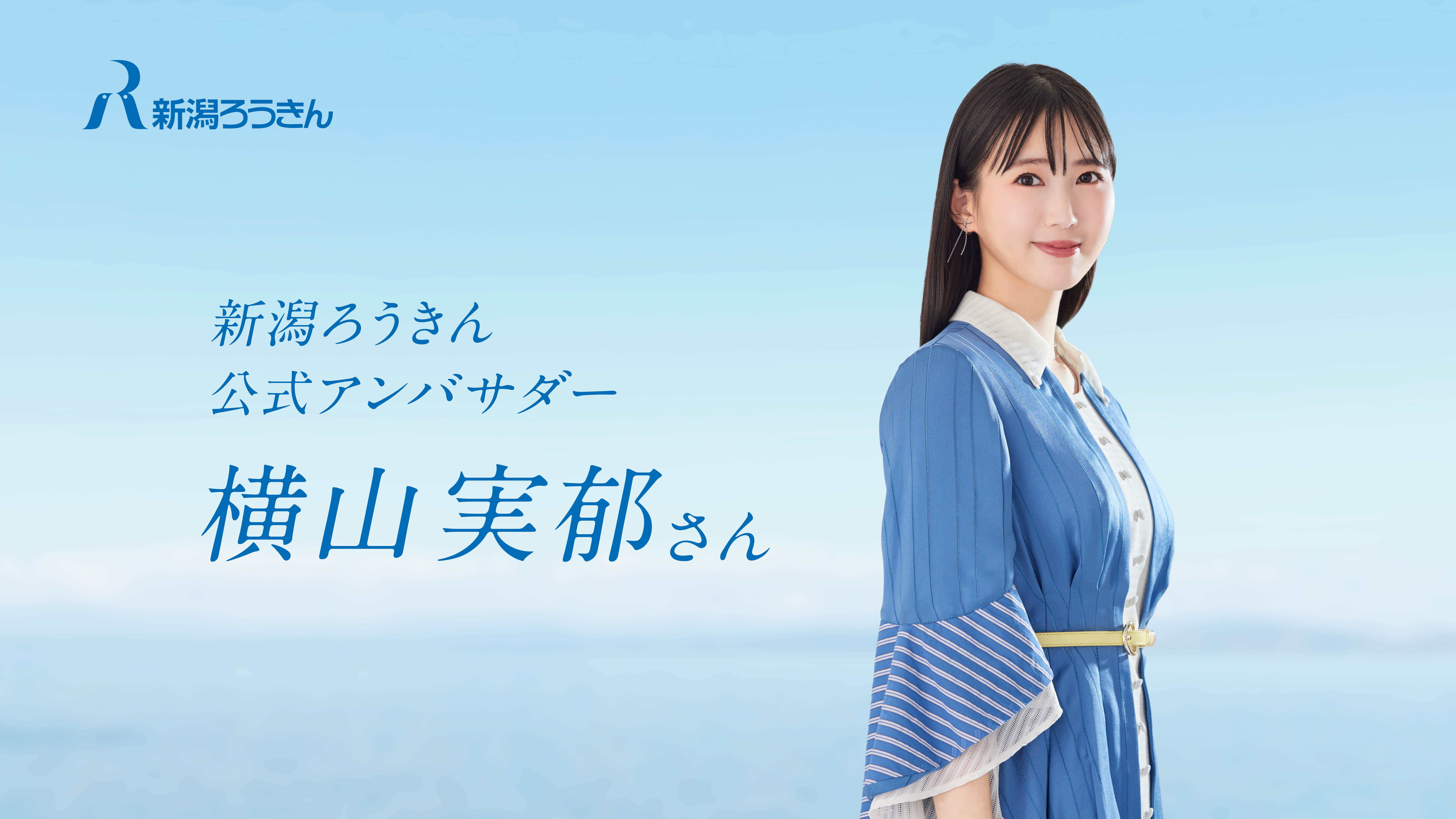 新潟ろうきん公式アンバサダー横⼭実郁さんオリジナル⾐装･テーマソングリメイクが完成！