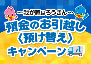 【12月1日スタート】我が家はろうきん！預金のお引越し（預け替え）キャンペーン
