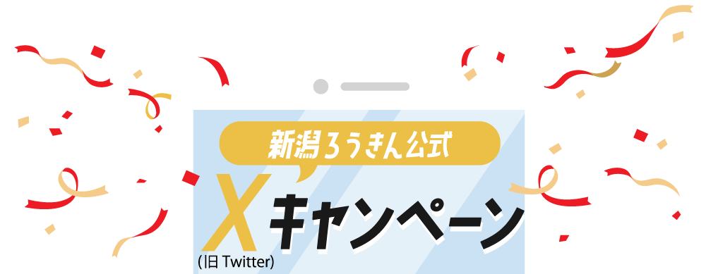 新潟ろうきん公式 X(旧Twitter)キャンペーン