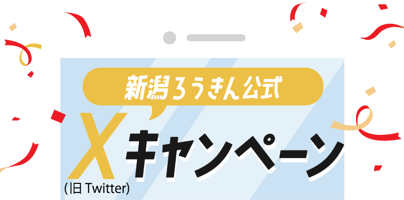 新潟ろうきん公式 X(旧Twitter)キャンペーン