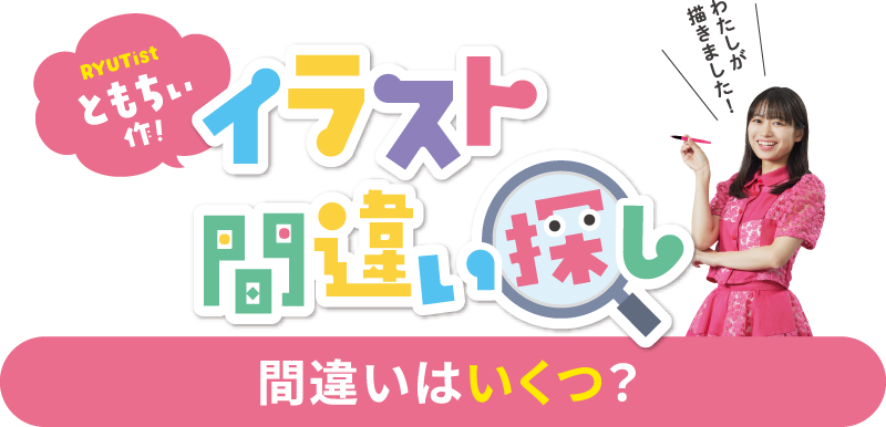 RYUTistともちぃ作！イラスト間違い探し 間違いはいくつ？