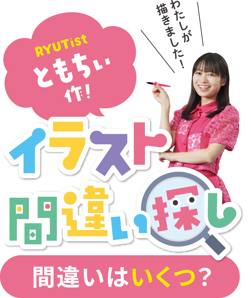RYUTistともちぃ作！イラスト間違い探し 間違いはいくつ？