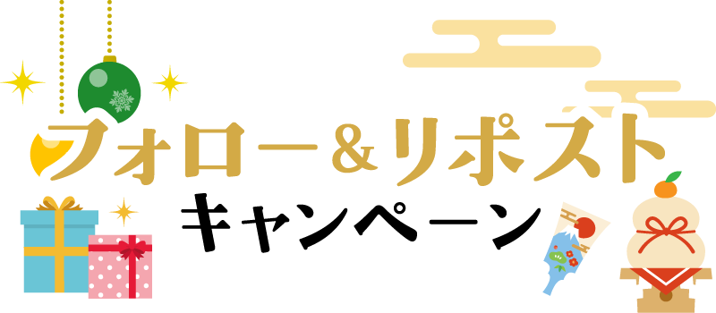 フォロー＆リポストキャンペーン