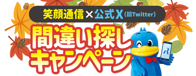 間違い探しキャンペーン