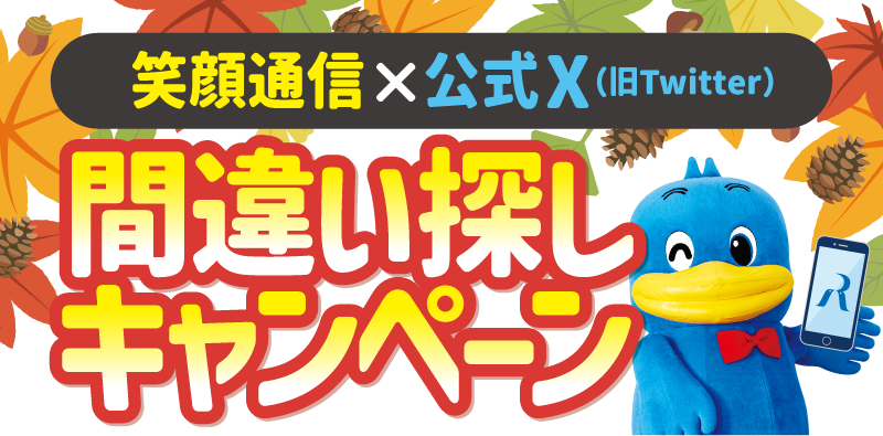 間違い探しキャンペーン