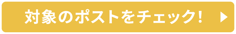 対象のポストをチェック！