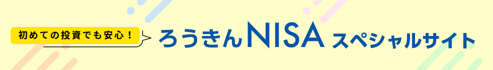 初めての投資でも安心！ろうきんNISAスペシャルサイト