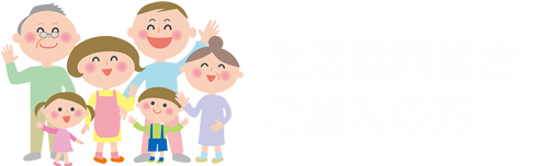 生協協同組合にご加入の方