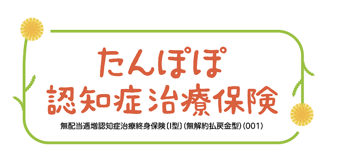 たんぽぽ認知症治療保険