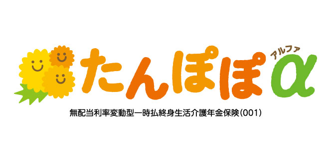 たんぽぽ認知症年金保険（たんぽぽプラス）