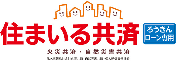 ろうきんローン専用 住まいる共済 - 風水害等給付金付火災共済・自然災害共済・個人賠償責任共済