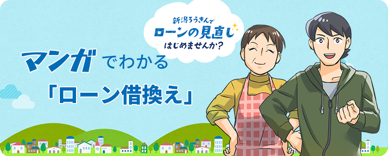 公式 新潟県労働金庫 みんなが使える 新潟ろうきん
