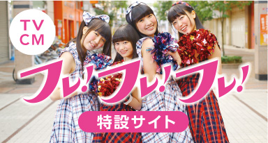 フレ！フレ！フレ！特設サイト