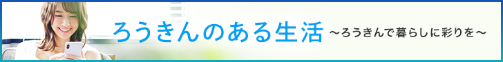 ろうきんのある生活