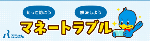 知って防ごう 解決しよう あなたの身近に潜むマネートラブル