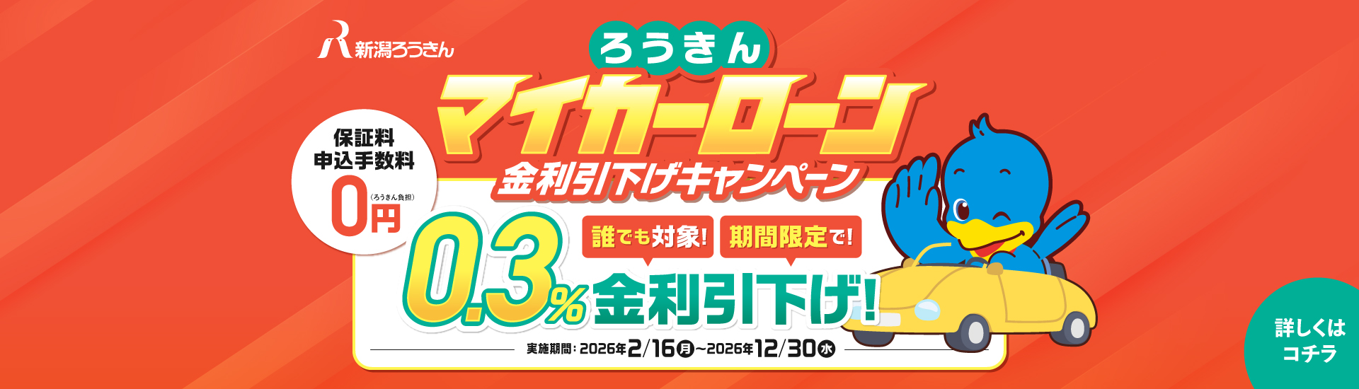 マイカーローン金利引下げキャンペーン実施中！期間限定で0.3％引下げ、保証料・申込手数料は0円。