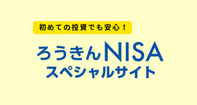 ろうきんNISA スペシャルサイト