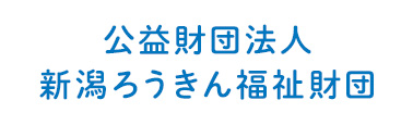 公益財団法人 新潟ろうきん福祉財団