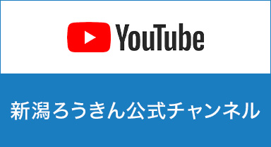 新潟ろうきん公式チャンネル