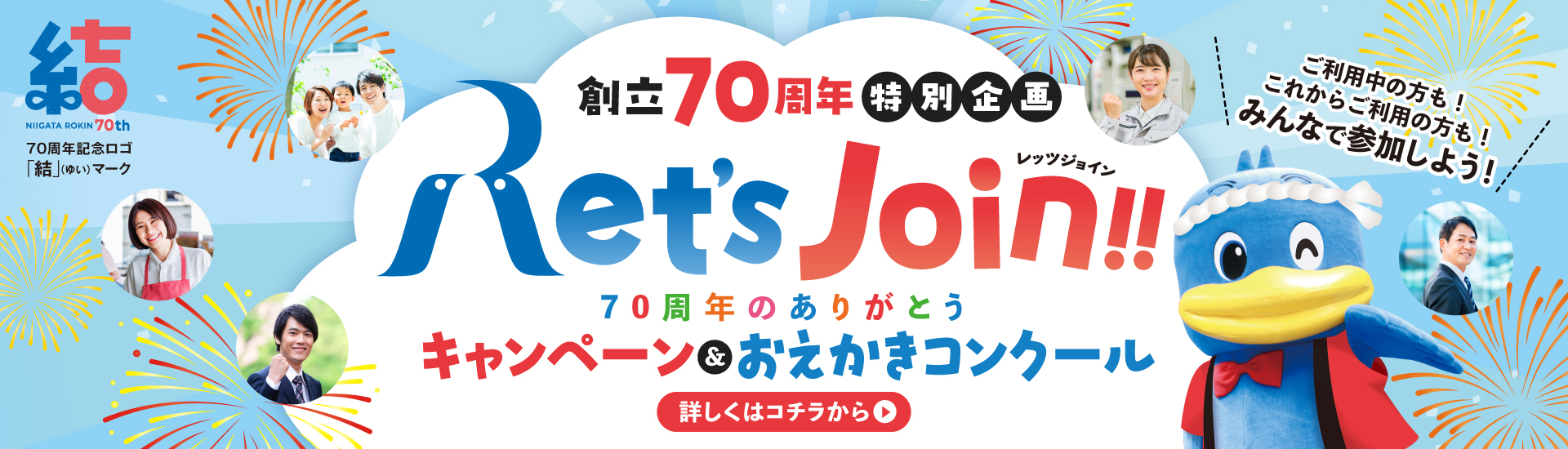 創立70周年特別企画「Let's Join!!」70周年のありがとうキャンペーン＆おえかきコンクール【詳しくはコチラから】