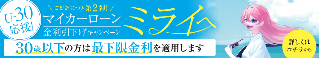 マイカーローン金利引下げキャンペーン - ミライへ