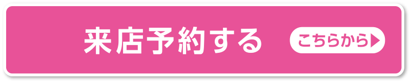 来店予約する