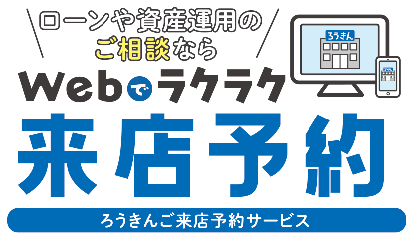 ローンのご相談ならWebでラクラク来店予約