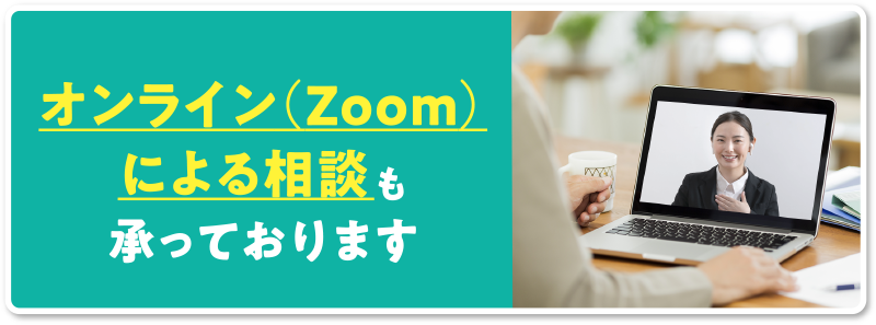 オンライン（Zoom）による相談も承っております