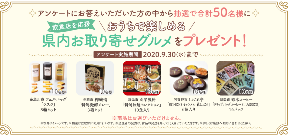 アンケートにお答えいただいた方の中から抽選で合計50名様におうちで楽しめる県内お取り寄せグルメをプレゼント！