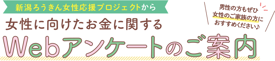 女性に向けたお金に関するWebアンケートのご案内