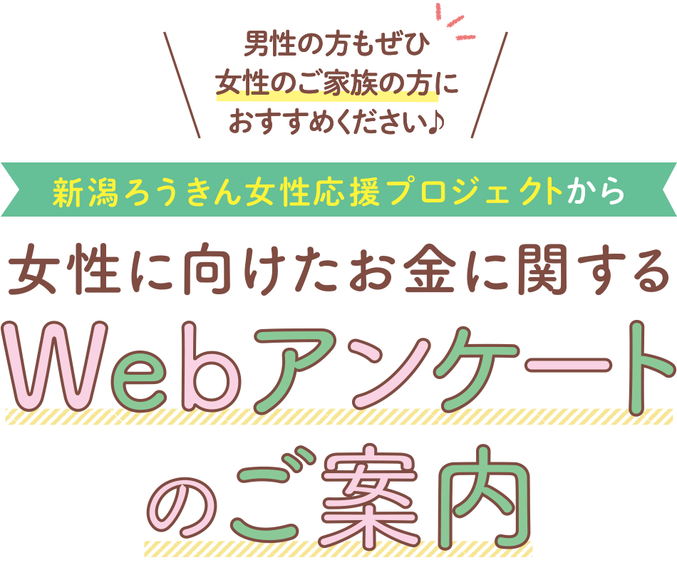 女性に向けたお金に関するWebアンケートのご案内