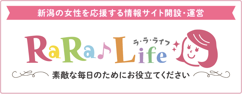 新潟の女性を応援する情報サイト開設・運営 ラ・ラ・ライフ