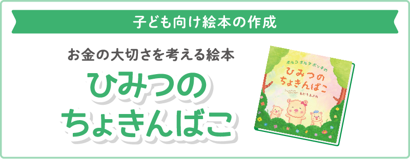 お金の大切さを考える絵本 ひみつのちょきんばこ