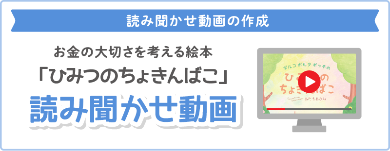 お金の大切さを考える絵本「ひみつのちょきんばこ」読み聞かせ動画