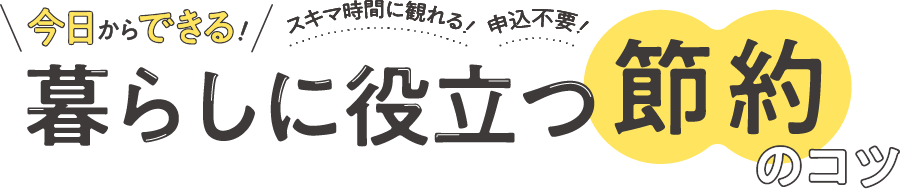 今日からできる!暮らしに役立つ節約のコツ