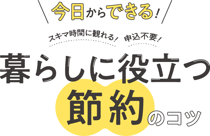 今日からできる!暮らしに役立つ節約のコツ