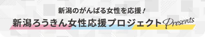 新潟のがんばる女性を応援！新潟ろうきん女性応援プロジェクトPresents