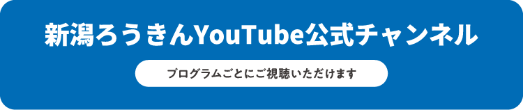 新潟ろうきんYouTube公式チャンネル