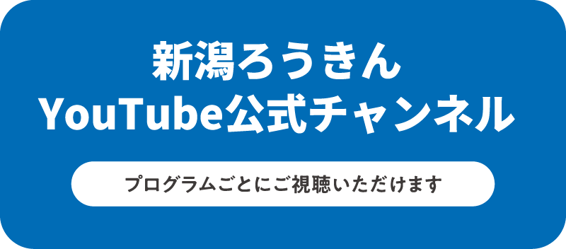 新潟ろうきんYouTube公式チャンネル