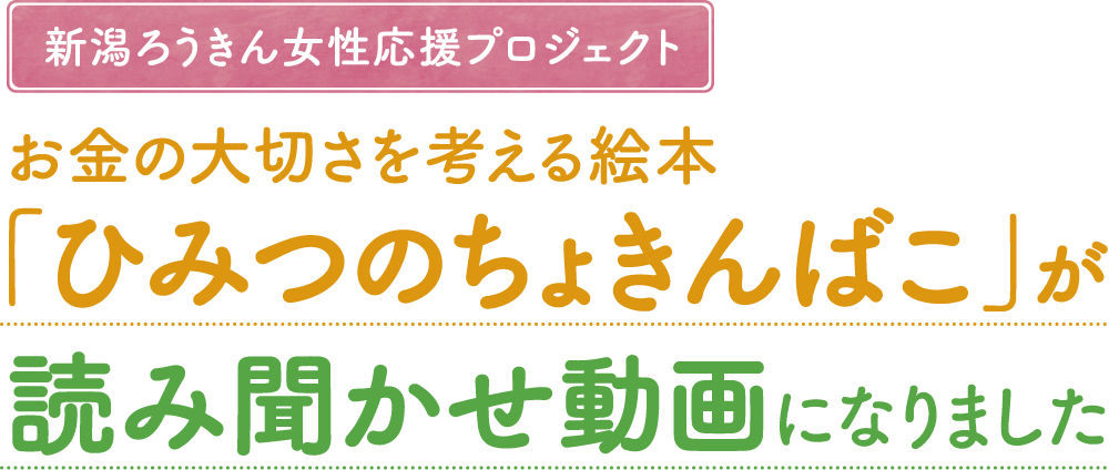 お金の大切さを考える絵本「ひみつのちょきんばこ」が読み聞かせ動画になりました