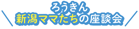 ろうきん空き家対策/中古住宅流通活性化取組みのご紹介